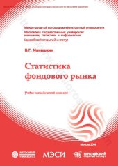 book Статистика фондового рынка : учебно-методический комплекс