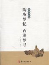 book 陶庵梦忆 西湖梦寻