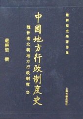 book 中國地方行政制度史: 魏晉南北朝地方行政制度