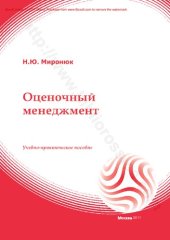 book Оценочный менеджмент : учебно-практическое пособие