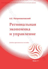 book Региональная экономика и управление : учебно-практическое пособие