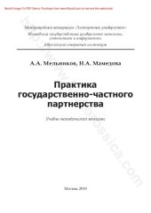 book Практика государственно-частного партнерства : учебно-методический комплекс