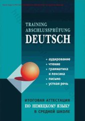 book Итоговая аттестация по немецкому языку в средней школе. Пособие для изучающих немецкий язык