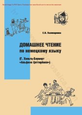 book Домашнее чтение по немецкому языку (Г. Хольтц-Баумерт «Альфонс Циттербаке»). Учебное пособие