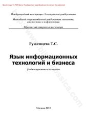 book Язык информационных технологий и бизнеса: учебно-практическое пособие