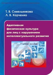 book Адаптивная физическая культура для лиц с нарушением интеллектуального развития