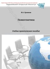 book Психогенетика : учебно-практическое пособие