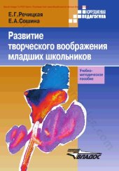 book Развитие творческого воображения младших школьников в условиях нормального и нарушенного слуха. Учебно-методическое пособие