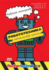 book Робототехника в начальной школе. Рабочая тетрадь