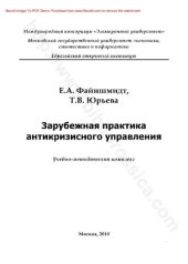 book Зарубежная практика антикризисного управления: учебно-методический комплекс