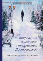 book Откровение о человеке в творчестве Достоевского