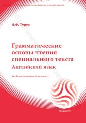 book Грамматические основы чтения специального текста : английский язык : учебно-методический комплекс