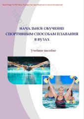 book Начальное обучение спортивным способам плавания в вузах