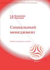 book Социальный менеджмент : учебно-методическое пособие