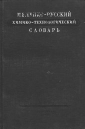 book Немецко-русский химико-технологический словарь