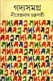 book Goddosamagra Vol-1 (গদ্যসমগ্র-১)