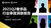 book 2021Q2奢侈品行业季度洞察报告