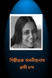 book SHILPIGURU ABANINDRANATH (শিল্পীগুরু অবনীন্দ্রনাথ)