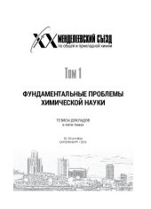 book XX Менделеевский съезд по общей и прикладной химии. Тезисы докладов в 5 томах. Том 1. Фундаментальные проблемы химической науки. 26–30 сентября Екатеринбург, 2016