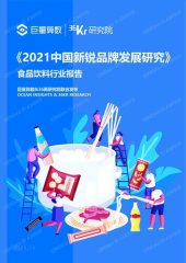 book 2021中国新锐品牌发展研究——食品饮料行业报告