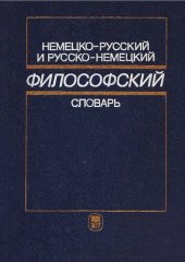 book Немецко-русский и русско-немецкий философский словарь = Deutsch-russisches und russisch-deutsches philosophisches Wörterbuch