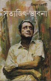book Satyajit_Vabna (সত্যজিত ভাবনা)
