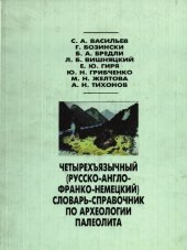 book Четырехъязычный (русско-англо-франко-немецкий) словарь-справочник по археологии палеолита