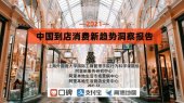 book 2021中国到店消费新趋势洞察报告