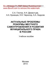 book Актуальные проблемы реформы местного самоуправления и развития муниципального права в России. Учебное пособие