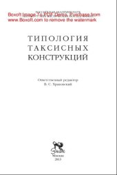 book Типология таксисных конструкций