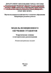 book Модель позиционного обучения студентов. Теоретические основы и методические рекомендации