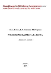 book Системы менеджмента качества. Конспект лекций