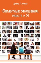 book Объективные отношения, работа и Я