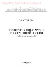 book Политические партии современной России. Учебно-методическое пособие