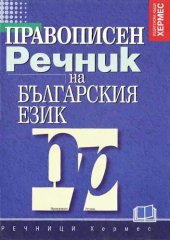 book Правописен речник на българския език