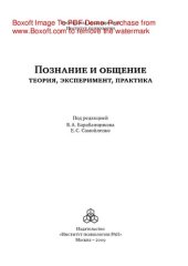 book Познание и общение. Теория, эксперимент, практика