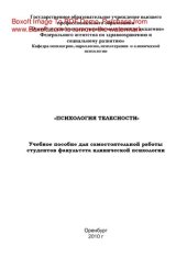 book Психология телесности. Учебное пособие для самостоятельной работы студентов факультета клинической психологии