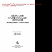 book Социальный и эмоциональный интеллект. От процессов к измерениям