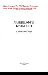 book Ландшафты культуры. Славянский мир