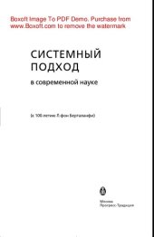 book Системный подход в современной науке