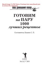 book Ваш домашний повар. Готовим на пару. 1000 лучших рецептов