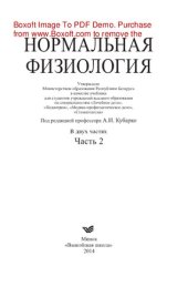 book Нормальная физиология. Часть 2. Учебник