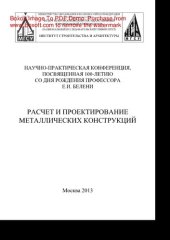 book Расчет и проектирование металлических конструкций. Сборник докладов научно-практической конференции, посвященной 100-летию со дня рождения профессора Е.И. Белени «Расчет и проектирование металлических конструкций»