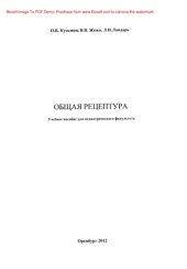 book Общая рецептура. Учебное пособие для педиатрического факультета