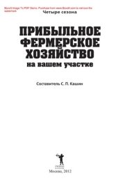 book Прибыльное фермерское хозяйство на вашем участке