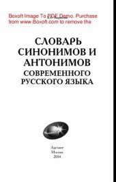 book Словарь синонимов и антонимов современного русского языка. 50000 слов