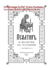 book Псалтирь и молитвы по усопшим