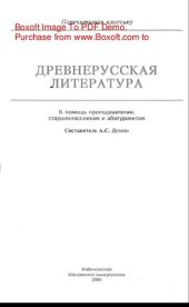 book Древнерусская литература. Учебное пособие