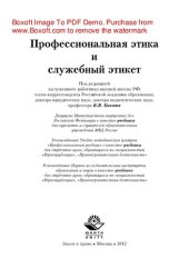 book Профессиональная этика и служебный этикет. Учебник для студентов вузов, обучающихся по специальностям «Юриспруденция», «Правоохранительная деятельность»