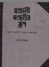 book Bangali_Sanskritir_Rup (বাঙালি সংস্কৃতির রুপ)